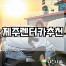 씨유 제주삼성혈점 | 제주렌트카 완전자차 씨유&amp;로보트 렌터카 xm3 돌하루팡
