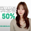 광명미용실 - 서구 | 광명사거리 미용실 드나들 레이어드컷 후기