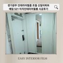 경기광주 인테리어필름 초월 신일아파트 예림 521 이지인테리어필름 시공후기