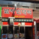 열차빈대떡 이미지