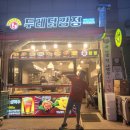 두레닭강정 이미지