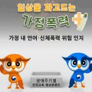 익산성폭력상담소 | 가정폭력의 가해자는 멀리 있지 않습니다 "익산시와 함께하는 가정폭력·아동학대 예방 캠페인"