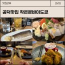 공덕전철역 1번출구 | 신상 공덕맛집 공덕역이자카야 일본감성 오픈키친 작은문바이도쿄 솔직 후기