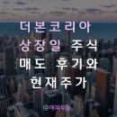 더본코리아 상장일 주식 매도 후기와 현재 주가