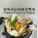 퍼진궁뎅이 | 아산 맛집 김여사능이버섯백숙 능이삼계탕 밀키드 솔직후기
