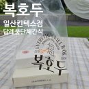 복호두 일산킨텍스 | 일산답례품, 킨텍스답례품 고민 끝! 복호두 일산킨텍스점 방문 후기 - 일산 결혼 돌잔치 단체간식 가볼...