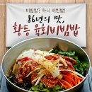 '비빔밥? 아니 비빈밥! 86년의 맛,황등 육회비빔밥' 이미지