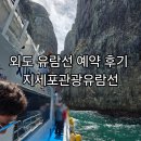 주식회사 지세포관광유람선 | 지세포관광유람선 외도유람선예약 아이와 거제도여행 후기