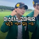 (주)삼주다이아몬드베이 | [LPGA 비하인드] 김효주 이번주 대회 없는 이유가 "마스터스 때문"이라고? 이 휴식이 최적의 타이밍인 이유