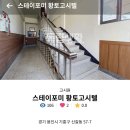 스테이포미황토고시텔