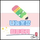 옷장이야기 | 6. 15. 일상 이야기 (나눔옷장 최종 후기)