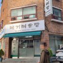 웅촌할매추어탕 이미지