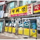 황허장 | [인천 동구] 중식 맛집 기사식당 - 황허장