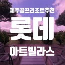 아트딜리버리 | 프라이빗하게 즐기는 제주 골프리조트/ 가족 모두 만족한 롯데 아트빌라스 내돈내산 후기