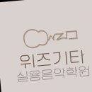 운정기타학원 독보적인 음악교육 체험! 위즈기타 실용음악학원