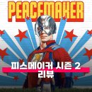 와일드메이커 | 피스메이커 시즌 2 리뷰 줄거리 해석 정보 DCU의 주춧돌이 될 시리즈