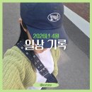 경기종묘농자재 | [eunjoy] 2026년 4월 일상 기록