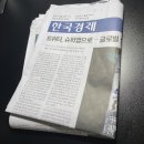 한일LPG충전소 | 2023.7.25 한국경제신문 (포스코그룹, 삼성SDI, 현대차울산공장, 성수동80층재건축 )