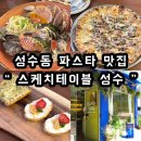 [ 성수동 파스타 맛집 “스케치테이블 성수” 후기] 분위기부터 맛까지 완벽한 데이트 코스 추천!