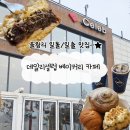 소금까페 | [영종도오션뷰카페] 을왕리 데일리셀럽 베이커리카페 소금빵 후기! (feat. 일몰/일출 맛집!?)