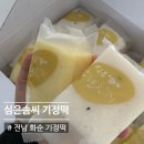 온기정떡 | 전남 화순 기정떡 택배 정성 심은솜씨 기정떡 솔직후기