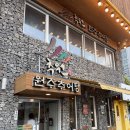 원주추어탕 | [의정부맛집]추원 원주 추어탕 전문점 내돈내산 후기