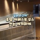 [내돈내산] 나고야 호텔 아베스트 오스 칸논 에키마에 더블룸 금연 객실 솔직 리뷰