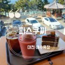 파스쿠찌대천해수욕장점 | [대천 해수욕장]오션뷰 카페 &#39;파스쿠찌&#39;