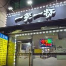 간석신원아침도시아파텔 | 실내 포차 느낌의 닭발맛집!간석역 맛집 '일소일배:)'