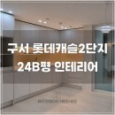 B-24 | 부산 금정구 구서롯데캐슬2단지 24평 인테리어 시공 전후 후기