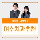 유디여수치과의원 이미지