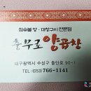 충무로양곱창 이미지