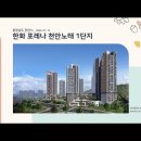 충청남도 천안시 한화 포레나 천안노태 1단지(2022.01.13) 이미지