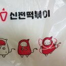 신전떡볶이하대점 이미지