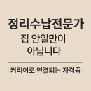 살림척척 정리수납 전문가 2급 과정 | 정리수납전문가, 집안 일이 아닌, 커리어로 연결되는 자격증!