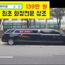 영천장례식장주 | 영천참좋은병원장례식장 화장전문과 함께
