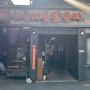 이수역 맛집 누릉지통닭굼터 내돈내산, 치즈콘닭 후기