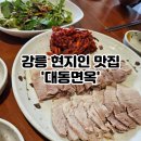 대동오토자동차부분 | [강릉]강릉에서 꼭 가봐야할 현지인 회막국수 수육 맛집 &#39;대동면옥 강릉본&#39; 내돈내산
