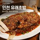 경인투어(주) | 전현무계획4 인천 계산동 유래초밥 통도미찜 숙성 광어초밥 메뉴 가격 주차 영업시간 총정리