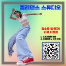 다이어트댄스 하러 왔다가 친목까지 쌓게되는! 분위기 너무 좋아~ 용현동 줌바댄스 켈리댄스스튜디오