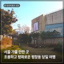 프루젠트평창동달지 | 서울 가볼만한 곳, 평화로운 분위기의 평창동 당일여행