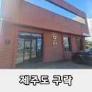 상모대서로 | [서귀포 중식당 구락] 제주 대정읍 맛집에서 만난 구락 냉채 후기