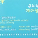 솔샘유치원 | [인천영어미술] 어머님카톡. 수업후기. 영어미술수업추천. 유치부 놀이식 영어 수업