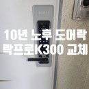 ㈜모터원 고양사고수리 3센터 | 고양시 덕양구 주교동열쇠 부모님 댁 도어락 고장, 당일 출장 설치 후기