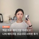 SY빌딩 | [강남메이크업샵] 차루 헤어 메이크업 역대급 만족 후기 프로필/면접/하객 메컵 추천