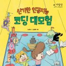 이야기가 있는 인공지능코딩 이미지