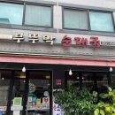 부뚜막순대국 이미지