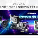 (주)시그마텍 | 디앤디, 무선랜 등 최대 5만원 혜택주는 애즈락 B760 구매인증 및 상품평 프로모션
