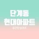 현대아파트 | 원주 탄성코트 단계 현대아파트 시공 후기