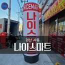 나이스마트(사동점) | 대구경북 경산 사동 "나이스마트" 에어간판천갈이 시공후기!